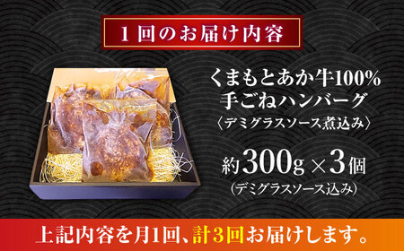 【全3回定期便】　くまもとあか牛100%手ごねハンバーグ　デミグラスソース煮込み（約300ｇ×３個　デミグラスソース込み）　【有限会社スイートサプライなかぞの】[ZBV100]