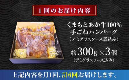 【全6回定期便】　くまもとあか牛100%手ごねハンバーグ　デミグラスソース煮込み（約300ｇ×３個　デミグラスソース込み）　【有限会社スイートサプライなかぞの】[ZBV101]