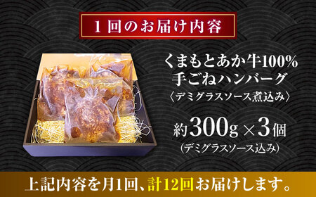 【全12回定期便】　くまもとあか牛100%手ごねハンバーグ　デミグラスソース煮込み（約300ｇ×３個　デミグラスソース込み）　【有限会社スイートサプライなかぞの】[ZBV102]