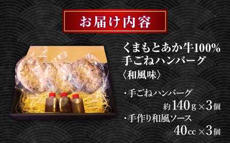 くまもとあか牛100%手ごねハンバーグ 和風味（約140ｇ×３個）　【有限会社スイートサプライなかぞの】[ZBV103]