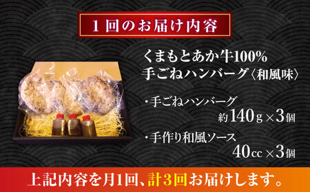 【全3回定期便】　くまもとあか牛100%手ごねハンバーグ 和風味（約140ｇ×３個）　【有限会社スイートサプライなかぞの】[ZBV104]