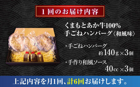 【全6回定期便】　くまもとあか牛100%手ごねハンバーグ 和風味（約140ｇ×３個）　【有限会社スイートサプライなかぞの】[ZBV105]
