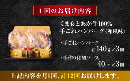 【全12回定期便】　くまもとあか牛100%手ごねハンバーグ 和風味（約140ｇ×３個）　【有限会社スイートサプライなかぞの】[ZBV106]