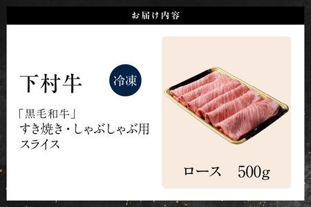 東浦町特産『下村牛』ロース（すき焼き・しゃぶしゃぶ用) 500g