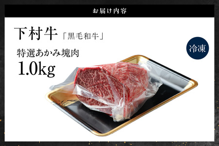 東浦町産黒毛和牛『下村牛』特選あかみ塊肉（約1kg）