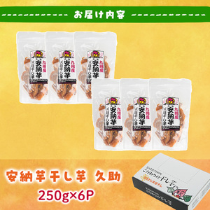 ＜訳あり＞安納芋 干し芋 久助(250g×6袋) サツマイモ 常温 国産 【YO-12】【株式会社陽】