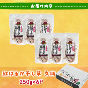 ＜訳あり＞紅はるか 干し芋 久助(250g×6袋) サツマイモ  小分け 常温  国産  【YO-13】【株式会社陽】