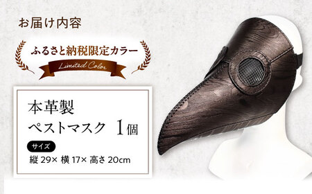 【ふるさと納税限定】木目柄の本革ペストマスク[AQAI016]ペストマスク