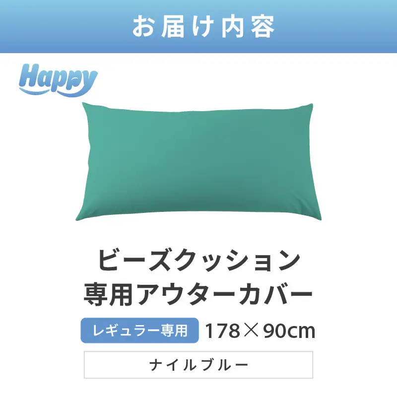 【ナイルブルー】ソファ代わりになる多用途ビーズクッション《ハッピーレギュラー》アウターカバー [aw055-b002_05]