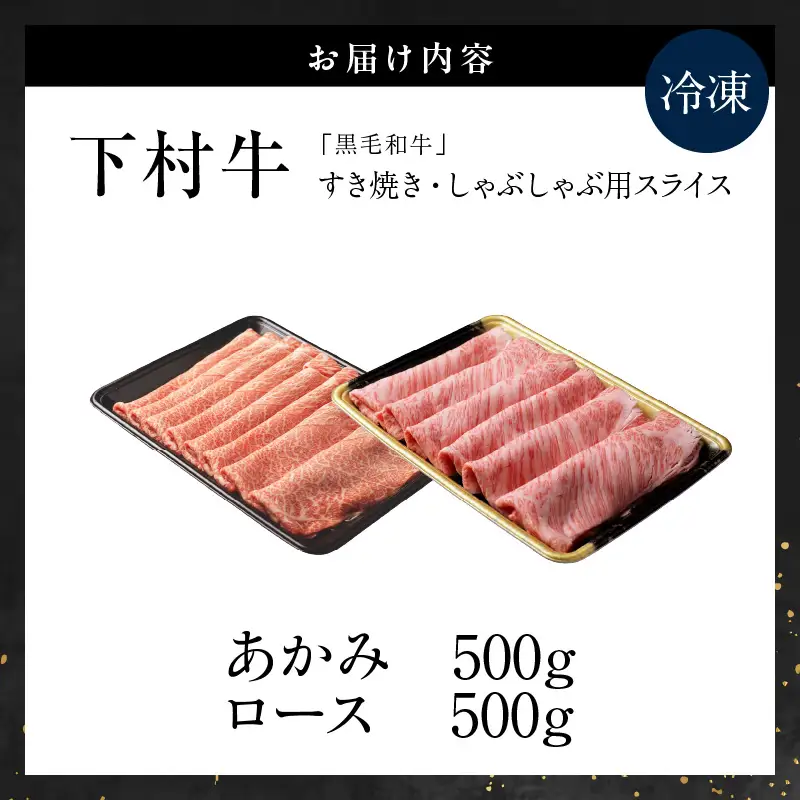 東浦町特産黒毛和牛『下村牛』すき焼き・しゃぶしゃぶ用スライス 2種食べ比べセット（あかみ、ロース）計1.0kg