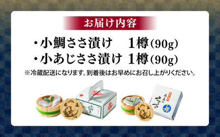 小鯛ささ漬けと小あじささ漬け 90g 平樽2樽 セット / さかな 魚 海鮮 おつまみ 小浜市 / 木五商店[BFDA009]