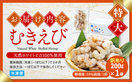 訳あり むきエビ 1袋 約200g (解凍時180g前後) 【エビエビエビエビエビエビエビエビエビエビエビエビエビエビエビエビエビ】