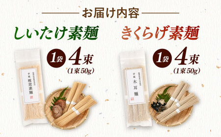 しいたけ素麺ときくらげ麺のセット（各2食分） ADBA017 素麺 そうめん 人気