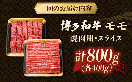 【3回定期便】博多和牛モモ焼肉用・スライス 800g（各400g） 桂川町/JA全農ミートフーズ株式会社[ADCB014] 和牛 モモ肉 定期便