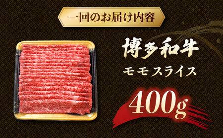 【3回定期便】博多和牛モモスライス 400g 桂川町/JA全農ミートフーズ株式会社[ADCB015] 和牛 牛肉 国産 定期便