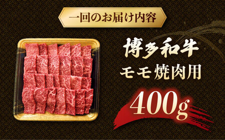 【3回定期便】博多和牛モモ焼肉用 400g 桂川町/JA全農ミートフーズ株式会社[ADCB016]和牛 牛肉 国産 定期便