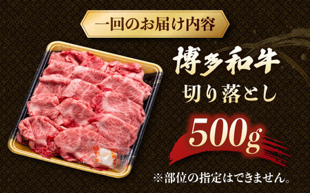 【3回定期便】博多和牛切り落とし 500g 桂川町/JA全農ミートフーズ株式会社[ADCB017]和牛 牛肉 国産 定期便
