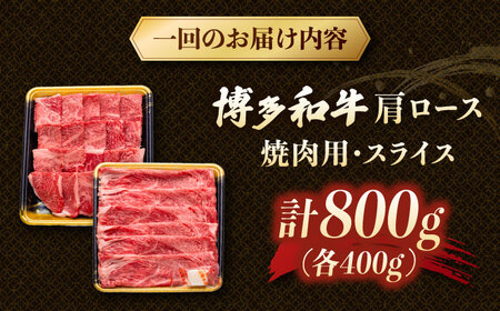 【3回定期便】博多和牛肩ロース焼肉用・スライス 800g（各400g） 桂川町/JA全農ミートフーズ株式会社[ADCB018]和牛 牛肉 国産 定期便