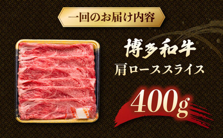 【3回定期便】博多和牛肩ローススライス 400g 桂川町/JA全農ミートフーズ株式会社[ADCB019]和牛 牛肉 国産 定期便