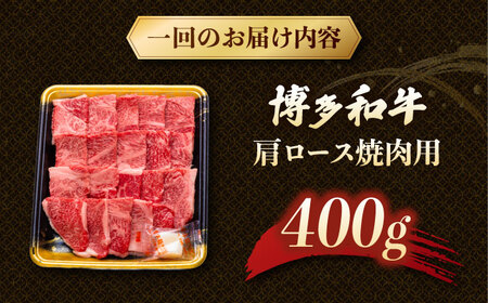 【3回定期便】博多和牛肩ロース焼肉用 400g 桂川町/JA全農ミートフーズ株式会社[ADCB020]和牛 牛肉 国産 定期便