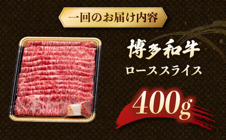 【3回定期便】博多和牛ローススライス 400g 桂川町/JA全農ミートフーズ株式会社[ADCB021]和牛 牛肉 国産 定期便