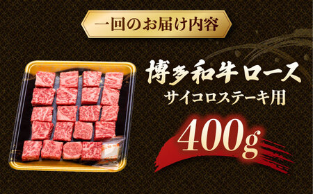 【3回定期便】博多和牛ロースサイコロステーキ用 400g 桂川町/JA全農ミートフーズ株式会社[ADCB022]和牛 牛肉 国産 定期便