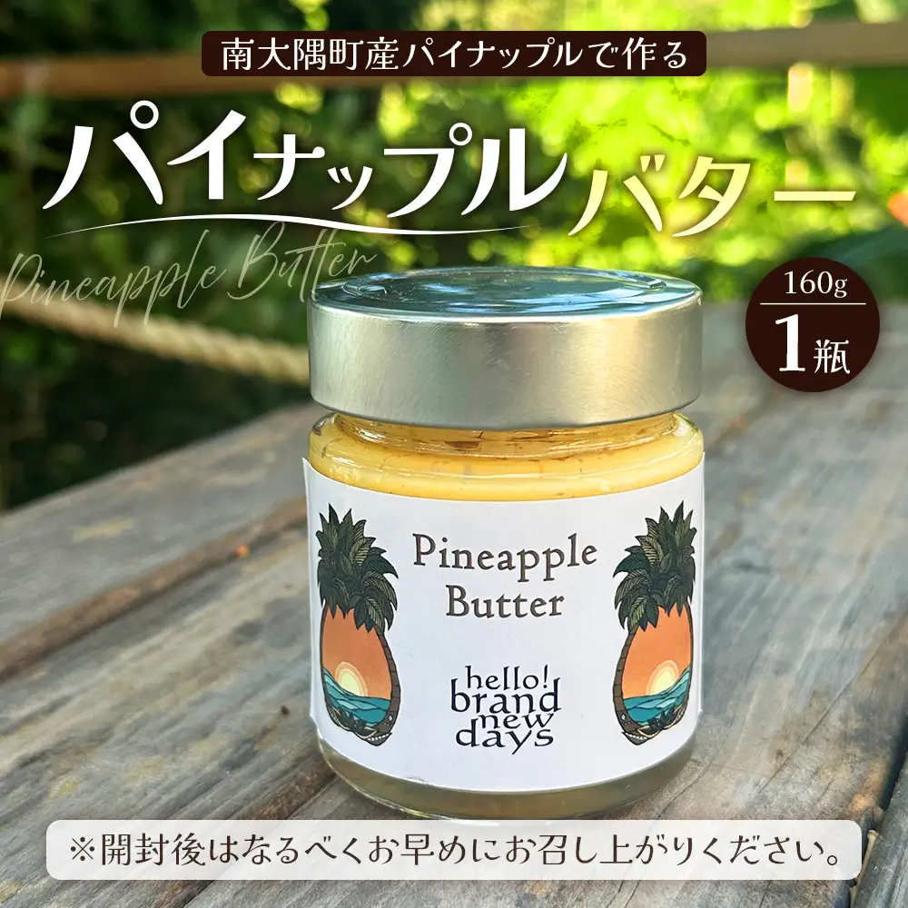 絶品！南大隅町産 【パイナップルバター】約160g× 1瓶 HB-1 ｜パイナップル バター フルーツ ジャム 加工品 スプレッド 国産 南国フルーツ 手作り 鹿児島県 南大隅町 hello! brand new days　