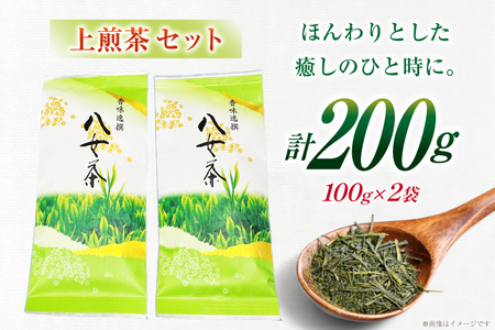 お茶 八女茶 上 煎茶 セット 100g 2袋 [株式会社木村食品 福岡県 筑紫野市 21761042]