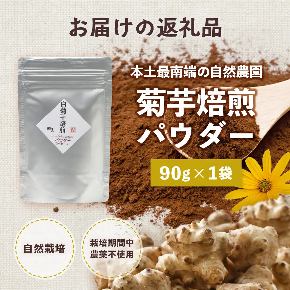 白色菊芋焙煎 パウダー （90g×1袋）SK-2｜ コーヒー 菊芋 パウダー ノンカフェイン 野菜茶 きくいも お茶 焙煎 ギフト グルメ お取り寄せ 鹿児島県 南大隅町 島子農園