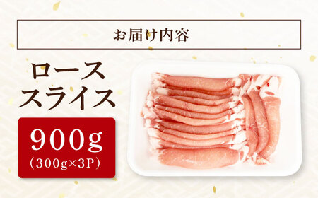 国産豚肉 瑞浪ボーノポーク ロース スライス 900g (300g×3P)  [AZCW030] 豚肉