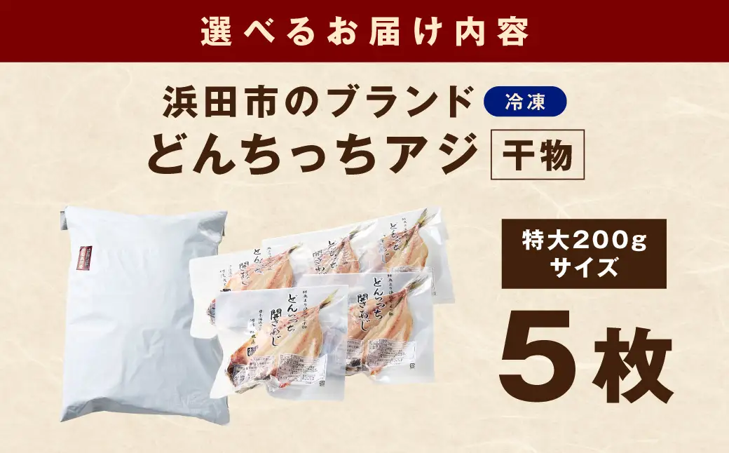 浜田市のブランド「どんちっちアジ」干物特大（200gサイズ）5枚 個包装 魚介類 干物 干もの 開き あじ 厳選 海鮮 セット 個包装 【019_1952】