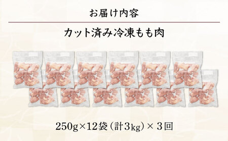 ＜3ヶ月定期便・数量限定＞ 小分け＆バラバラ！宮崎県産鶏ももカット 合計9kg (250g×12袋×3ヶ月定期便)_K043-T004