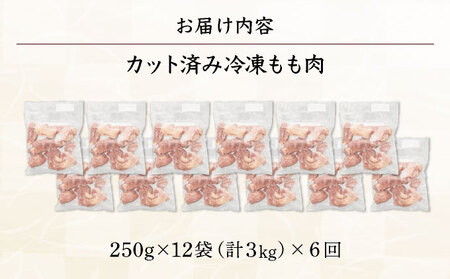 ＜6ヶ月定期便・数量限定＞ 小分け＆バラバラ！宮崎県産鶏ももカット 合計18kg (250g×12袋×6ヶ月定期便)_K043-T005