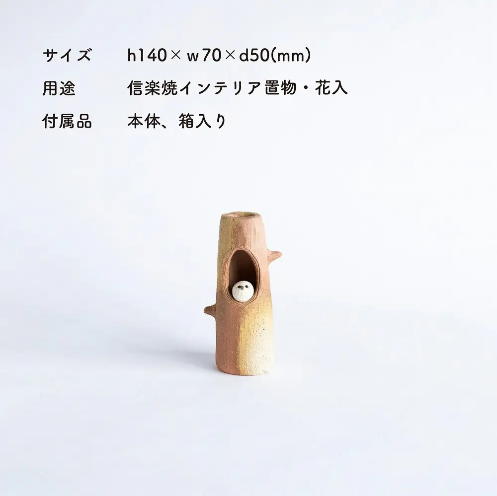 【信楽焼・明山】ふくろう付ミニ花入　hc-19