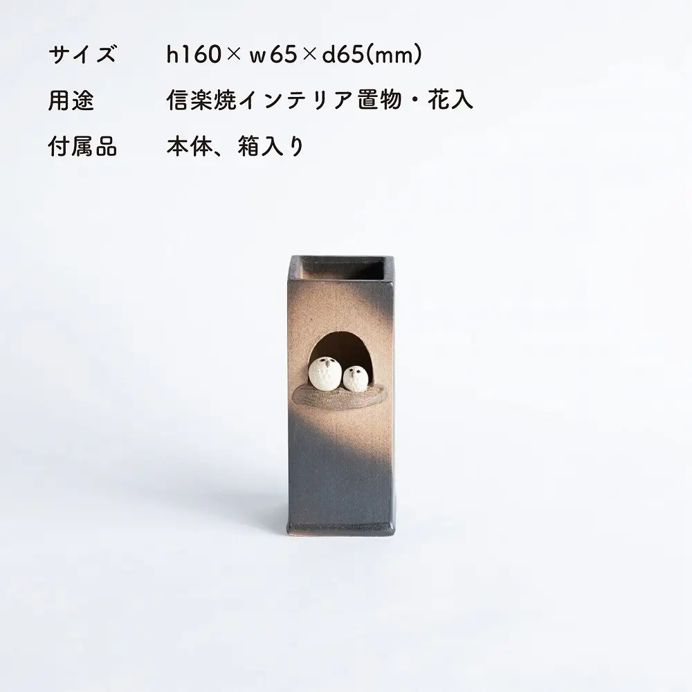 【信楽焼・明山】ふくろうペア角花入　hc-21