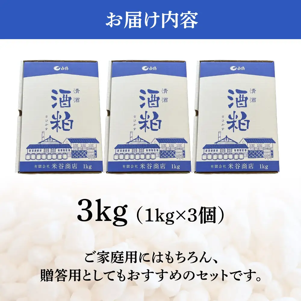 【先行予約】進物用 酒粕1kg 3個入り