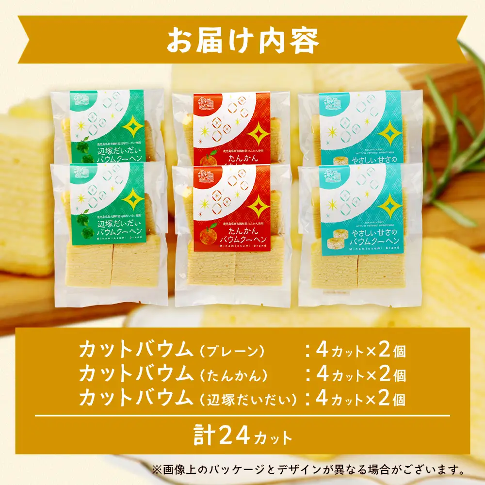 カットバウム３種×２個(計24カット) SH-1 ｜バウムクーヘン バームクーヘン スイーツ ケーキ カット 焼き菓子 洋菓子 お菓子 おかし おやつ デザート プレゼント 贈り物 ギフト 常温 鹿児島県 南大隅町 31℃LINE花子