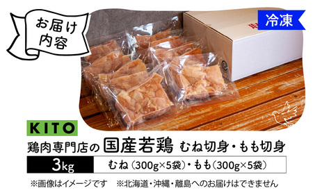 〈冷凍生〉KITO　国産若鶏もも肉＆むね肉カット（ひとくちカット）1.5kg＋1.5kg　合計3kg | 鶏肉 小分け