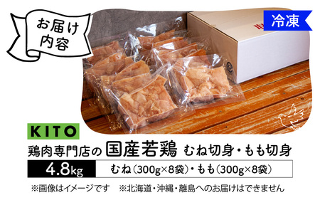 〈冷凍生〉KITO　国産若鶏もも肉＆むね肉カット（ひとくちカット）2.4kg＋2.4kg　合計4.8kg| 鶏肉 小分け