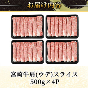 宮崎牛 肩(ウデ) スライス (計2kg・500g×4P) すき焼き お肉 牛肉 黒毛和牛 宮崎牛 ブランド和牛 冷凍 国産 肩 ウデ スライス 宮崎県産 しゃぶしゃぶ 【YM-16】【YAMATO株式会社】