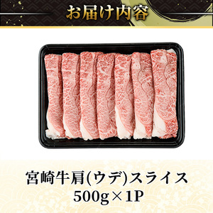宮崎牛 肩(ウデ) スライス (計500g・500g×1P) すき焼き お肉 牛肉 黒毛和牛 宮崎牛 ブランド和牛 冷凍 国産 肩 ウデ スライス 宮崎県産 しゃぶしゃぶ 【YM-13】【YAMATO株式会社】