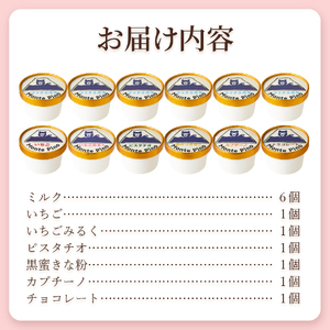 富士山まるごとジェラート　バラエティセット ジェラート 氷菓子 スイーツ 夏いちご 詰め合わせ