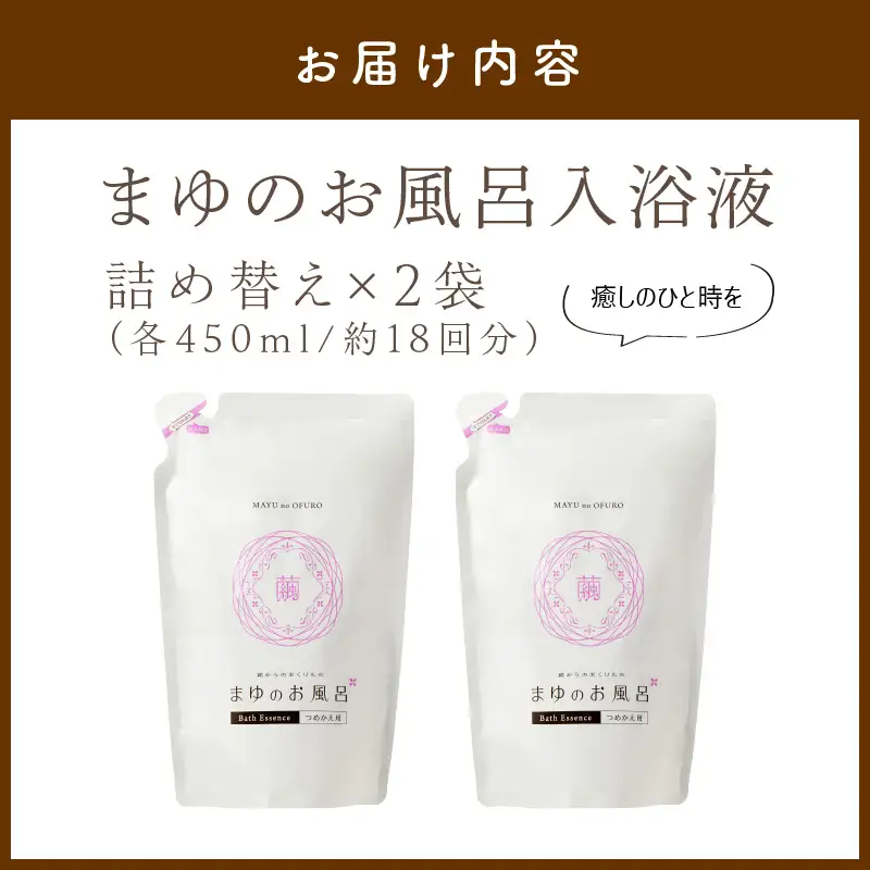 スキンケア入浴液「まゆのお風呂」詰替え2｜保湿成分セリシンスキンケア浴用