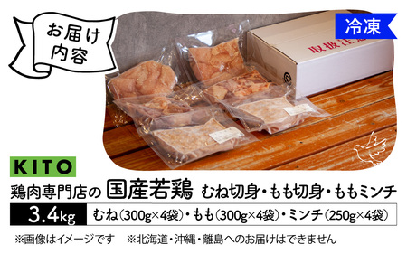 〈冷凍生〉KITO　国産若鶏もも肉＆むね肉カット（ひと口スライス）＆ももミンチ 合計3.4Kg | 鶏肉 切身 小分け