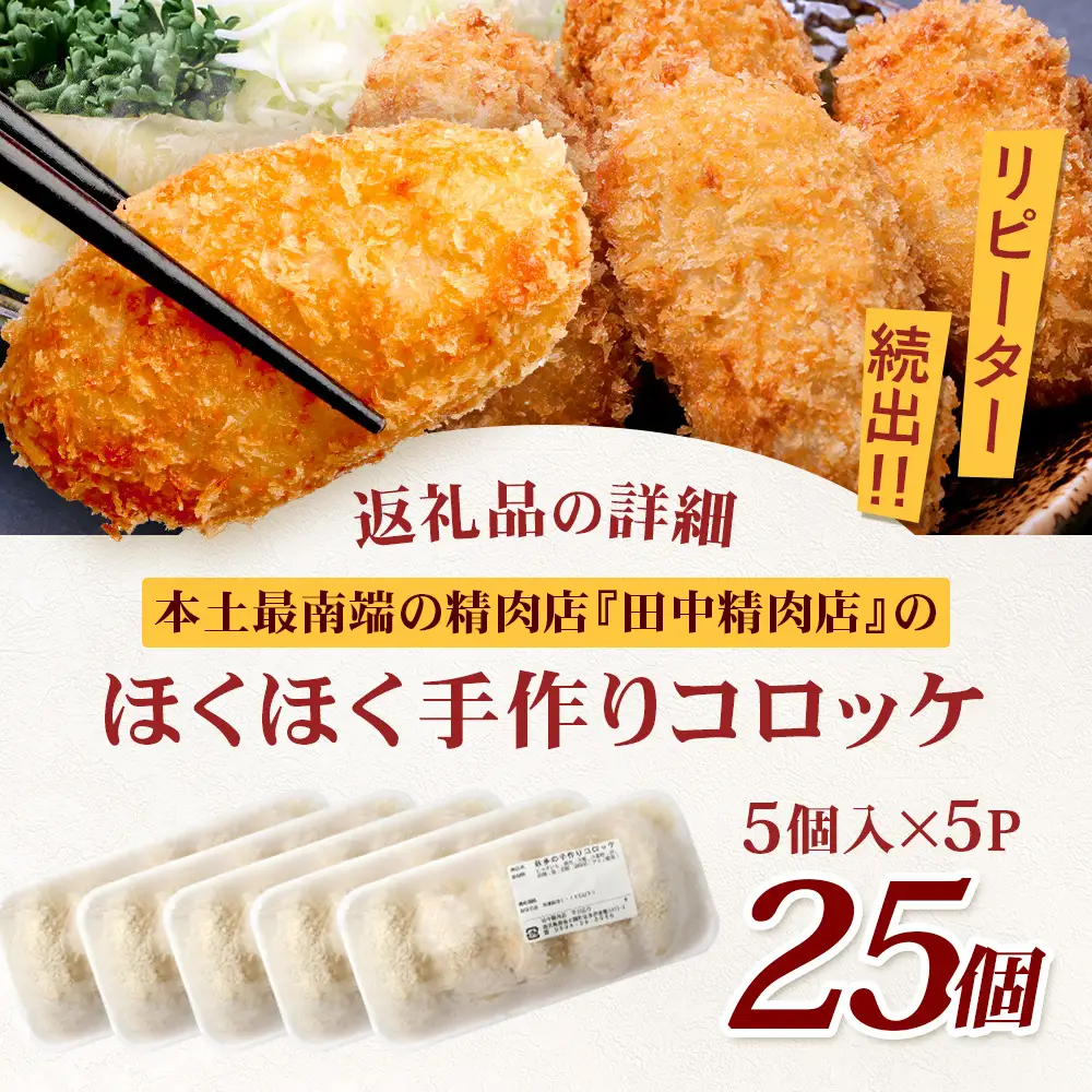 佐多の田中肉屋  ほくほく手作りコロッケ〈冷凍〉≪生・揚げるだけ≫ (5個入り×5パック) | コロッケ じゃがいも 玉ねぎ 惣菜 手作り おかず 揚げるだけ 冷凍 産地直送 鹿児島県 南大隅町 田中精肉店　TA-3