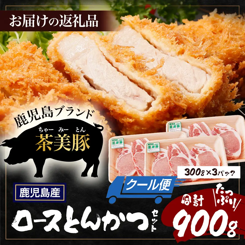 鹿児島県産 茶美豚 ロース セット とんかつ・トンテキ用 (300ｇ×3Ｐ) 計900g JA-3 ｜国産 豚肉 ぶた肉 精肉 茶美豚 ブランド肉 ロース 豚カツ トンテキ 冷凍 鹿児島県 南大隅町 JA-3