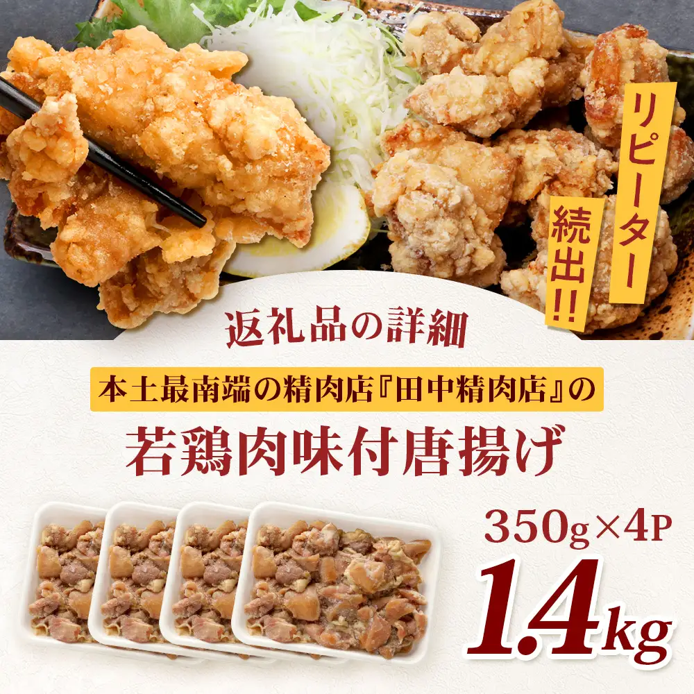 佐多の田中肉屋 若鶏肉味付唐揚げ〈冷凍〉≪生・味付け≫ (350g×4パック ) 合計1.4kg | から揚げ 鶏肉 味付き 揚げるだけ おいしい ジューシー おかず お弁当 冷凍 産地直送 鹿児島県 南大隅町 田中精肉店　TA-4