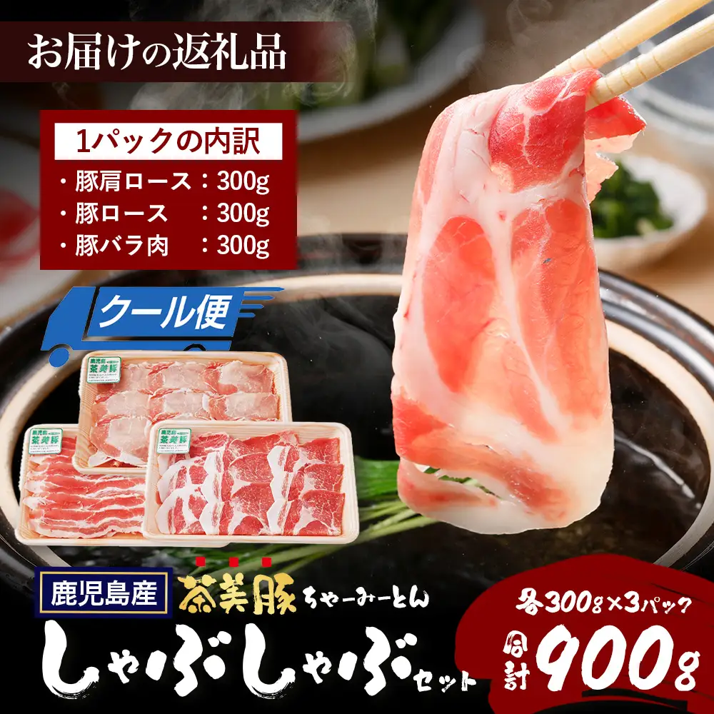 鹿児島県産 茶美豚 しゃぶしゃぶ セット (バラ300g/肩ロース300g/ロース300g) 計900g JA-4｜国産 生肉 豚肉 茶美豚 ブランド肉 豚肉 バラ肉 ロース肉 肩ロース しゃぶしゃぶ 冷しゃぶ 冷凍 鹿児島県 南大隅町