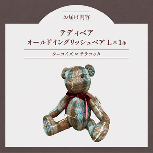 テディベア (「創作姉妹」オールドイングリッシュベアL) ハンドメイド 英国生地 ギフト アンティーク インテリア［178S02］
