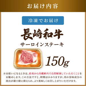 ステーキ 和牛サーロインステーキ 150g【A4～A5】牛肉【A7-070】